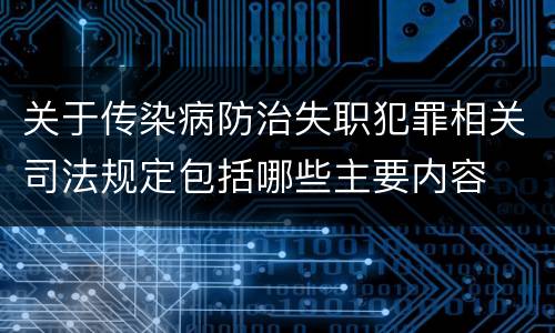 关于传染病防治失职犯罪相关司法规定包括哪些主要内容