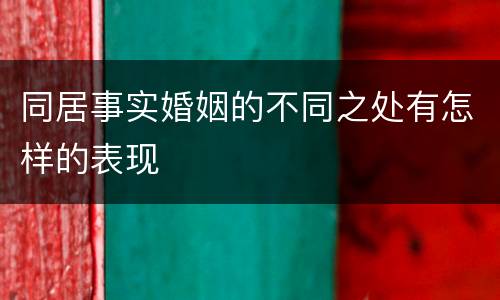 同居事实婚姻的不同之处有怎样的表现