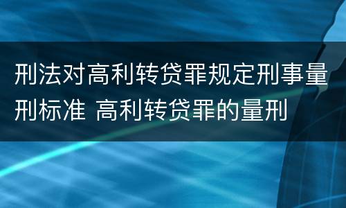 刑法对高利转贷罪规定刑事量刑标准 高利转贷罪的量刑