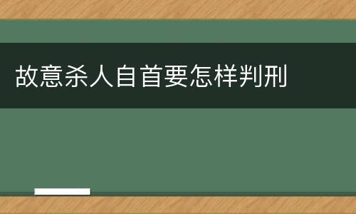 故意杀人自首要怎样判刑