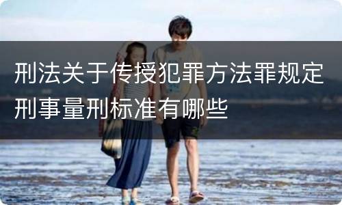 刑法关于传授犯罪方法罪规定刑事量刑标准有哪些