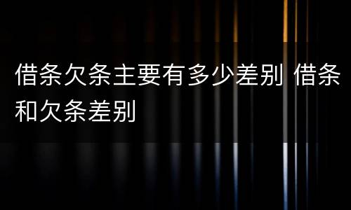 借条欠条主要有多少差别 借条和欠条差别
