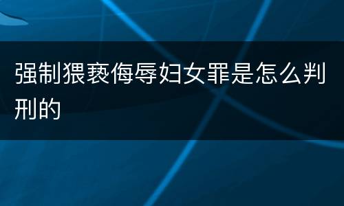 强制猥亵侮辱妇女罪是怎么判刑的