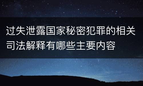 过失泄露国家秘密犯罪的相关司法解释有哪些主要内容