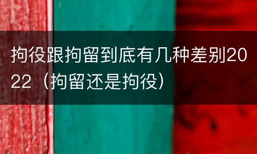 拘役跟拘留到底有几种差别2022（拘留还是拘役）