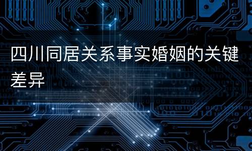 四川同居关系事实婚姻的关键差异