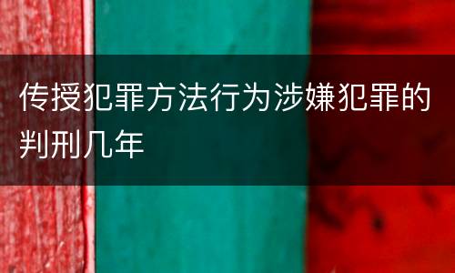 传授犯罪方法行为涉嫌犯罪的判刑几年