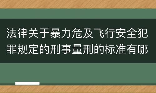 法律关于暴力危及飞行安全犯罪规定的刑事量刑的标准有哪些