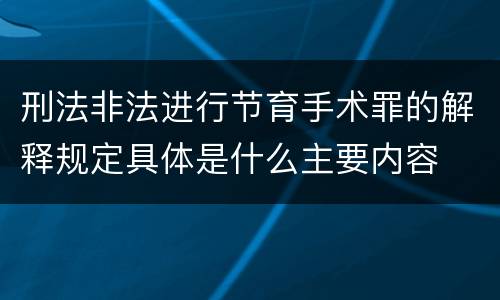 刑法非法进行节育手术罪的解释规定具体是什么主要内容