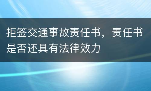 拒签交通事故责任书，责任书是否还具有法律效力