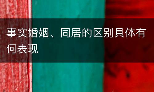 事实婚姻、同居的区别具体有何表现