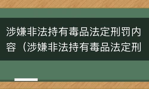 涉嫌非法持有毒品法定刑罚内容（涉嫌非法持有毒品法定刑罚内容包括）