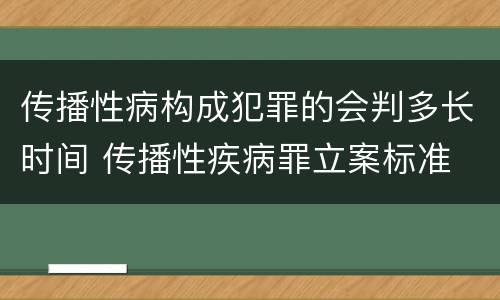 传播性病构成犯罪的会判多长时间 传播性疾病罪立案标准