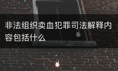 非法组织卖血犯罪司法解释内容包括什么