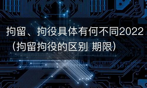 拘留、拘役具体有何不同2022（拘留拘役的区别 期限）