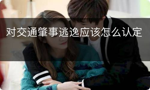 对交通肇事逃逸应该怎么认定