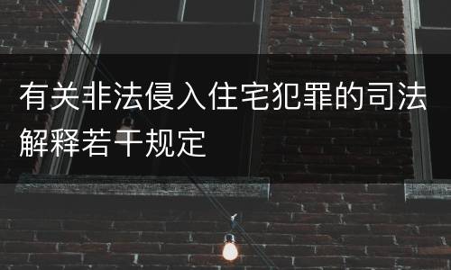 有关非法侵入住宅犯罪的司法解释若干规定