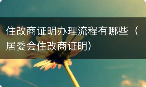 住改商证明办理流程有哪些（居委会住改商证明）