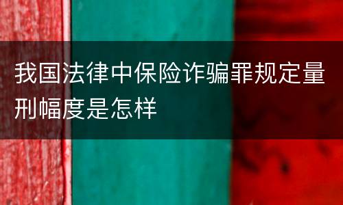我国法律中保险诈骗罪规定量刑幅度是怎样