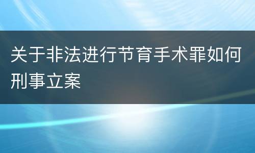 关于非法进行节育手术罪如何刑事立案