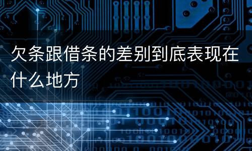 欠条跟借条的差别到底表现在什么地方