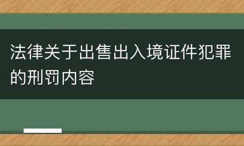 法律关于出售出入境证件犯罪的刑罚内容