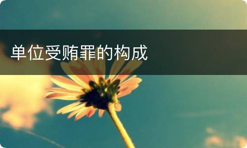 单位受贿罪的构成