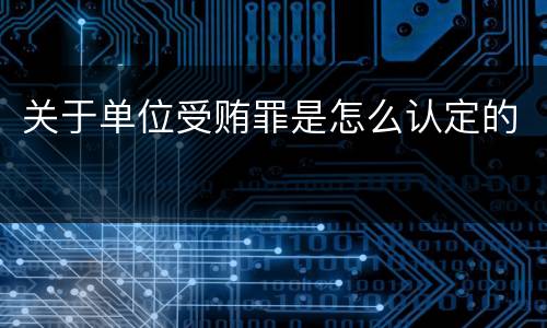 关于单位受贿罪是怎么认定的