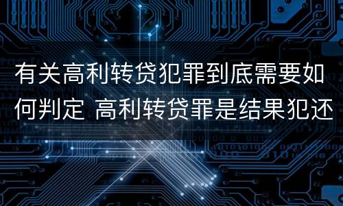 有关高利转贷犯罪到底需要如何判定 高利转贷罪是结果犯还是行为犯