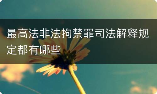 最高法非法拘禁罪司法解释规定都有哪些