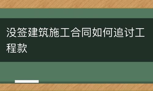 没签建筑施工合同如何追讨工程款