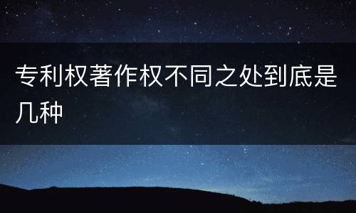 专利权著作权不同之处到底是几种