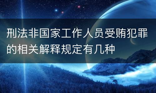刑法非国家工作人员受贿犯罪的相关解释规定有几种