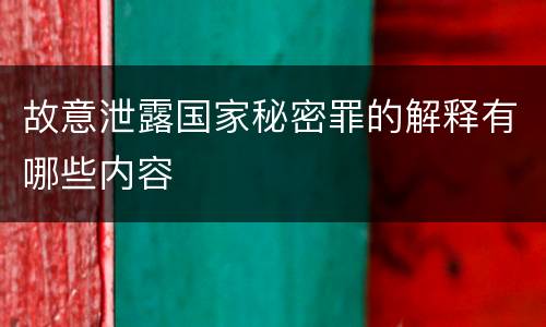 故意泄露国家秘密罪的解释有哪些内容
