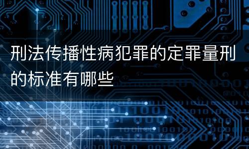 刑法传播性病犯罪的定罪量刑的标准有哪些