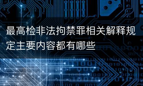最高检非法拘禁罪相关解释规定主要内容都有哪些