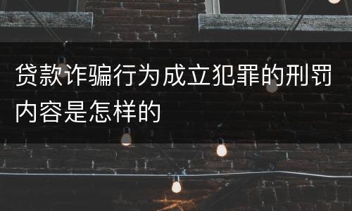 贷款诈骗行为成立犯罪的刑罚内容是怎样的
