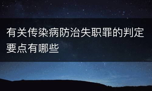 有关传染病防治失职罪的判定要点有哪些