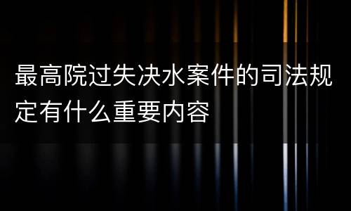 最高院过失决水案件的司法规定有什么重要内容