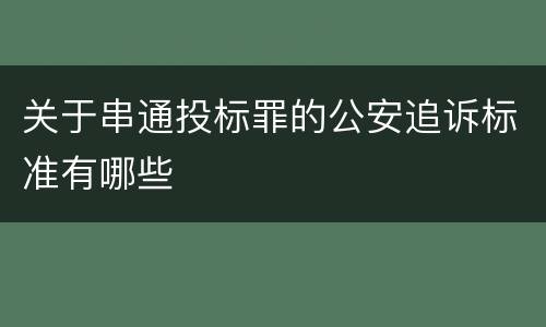 关于串通投标罪的公安追诉标准有哪些