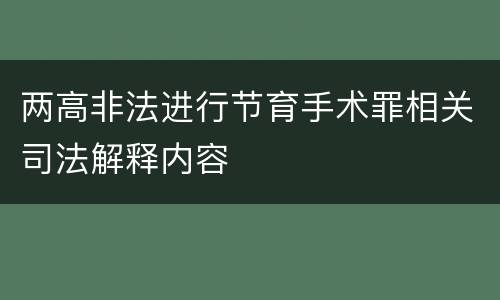 两高非法进行节育手术罪相关司法解释内容