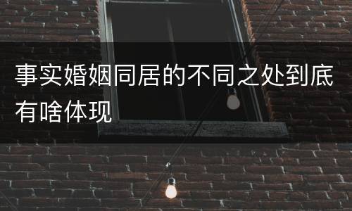 事实婚姻同居的不同之处到底有啥体现