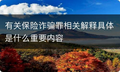 有关保险诈骗罪相关解释具体是什么重要内容