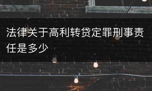 法律关于高利转贷定罪刑事责任是多少