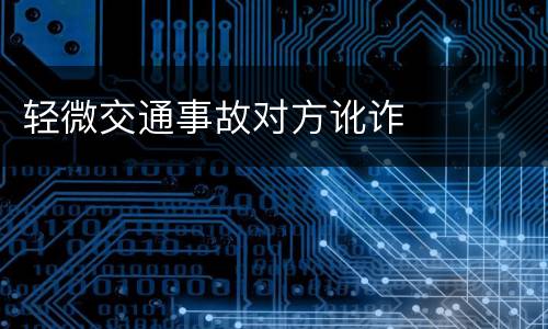 轻微交通事故对方讹诈