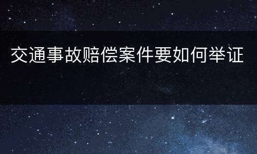 交通事故赔偿案件要如何举证