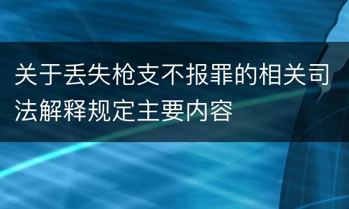 关于丢失枪支不报罪的相关司法解释规定主要内容