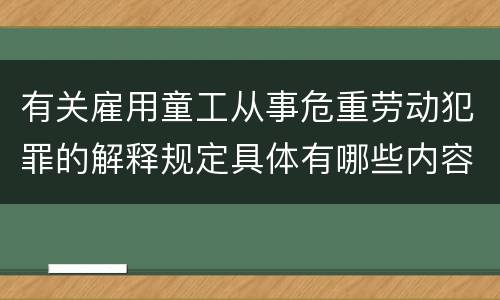 有关雇用童工从事危重劳动犯罪的解释规定具体有哪些内容