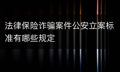法律保险诈骗案件公安立案标准有哪些规定