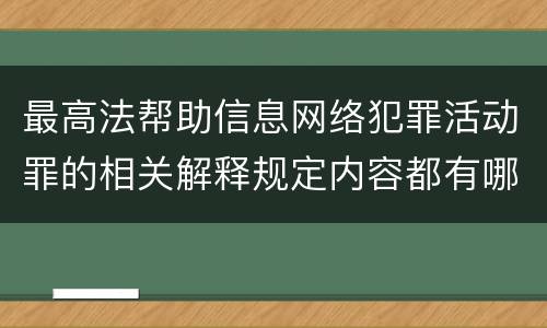 最高法帮助信息网络犯罪活动罪的相关解释规定内容都有哪些
